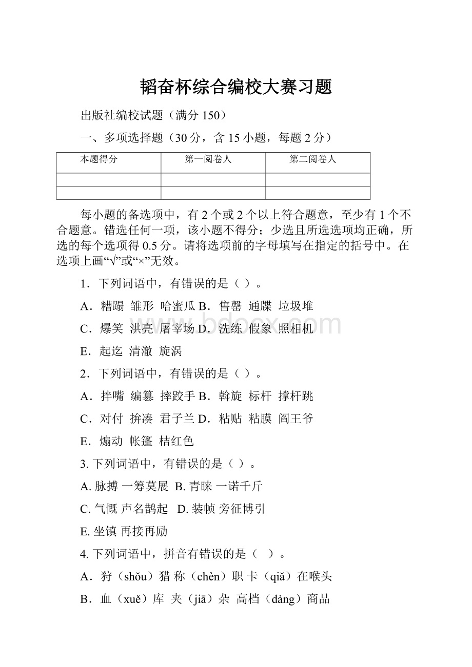 韬奋杯综合编校大赛习题.docx_第1页