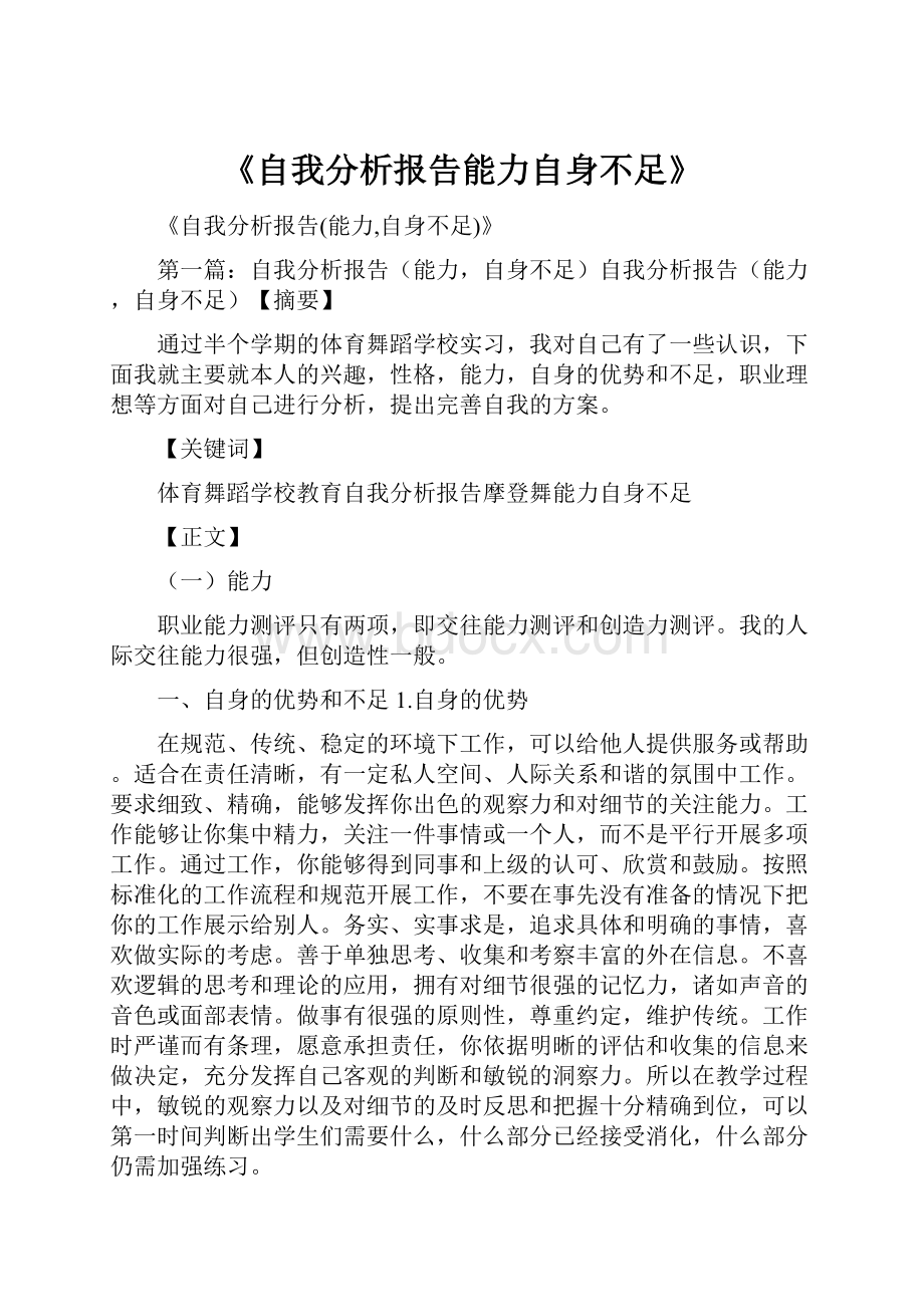 《自我分析报告能力自身不足》.docx