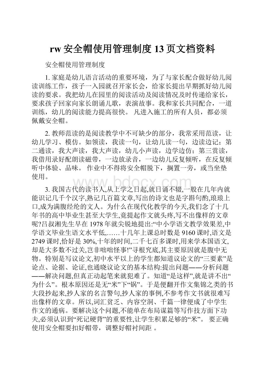 rw安全帽使用管理制度13页文档资料.docx_第1页