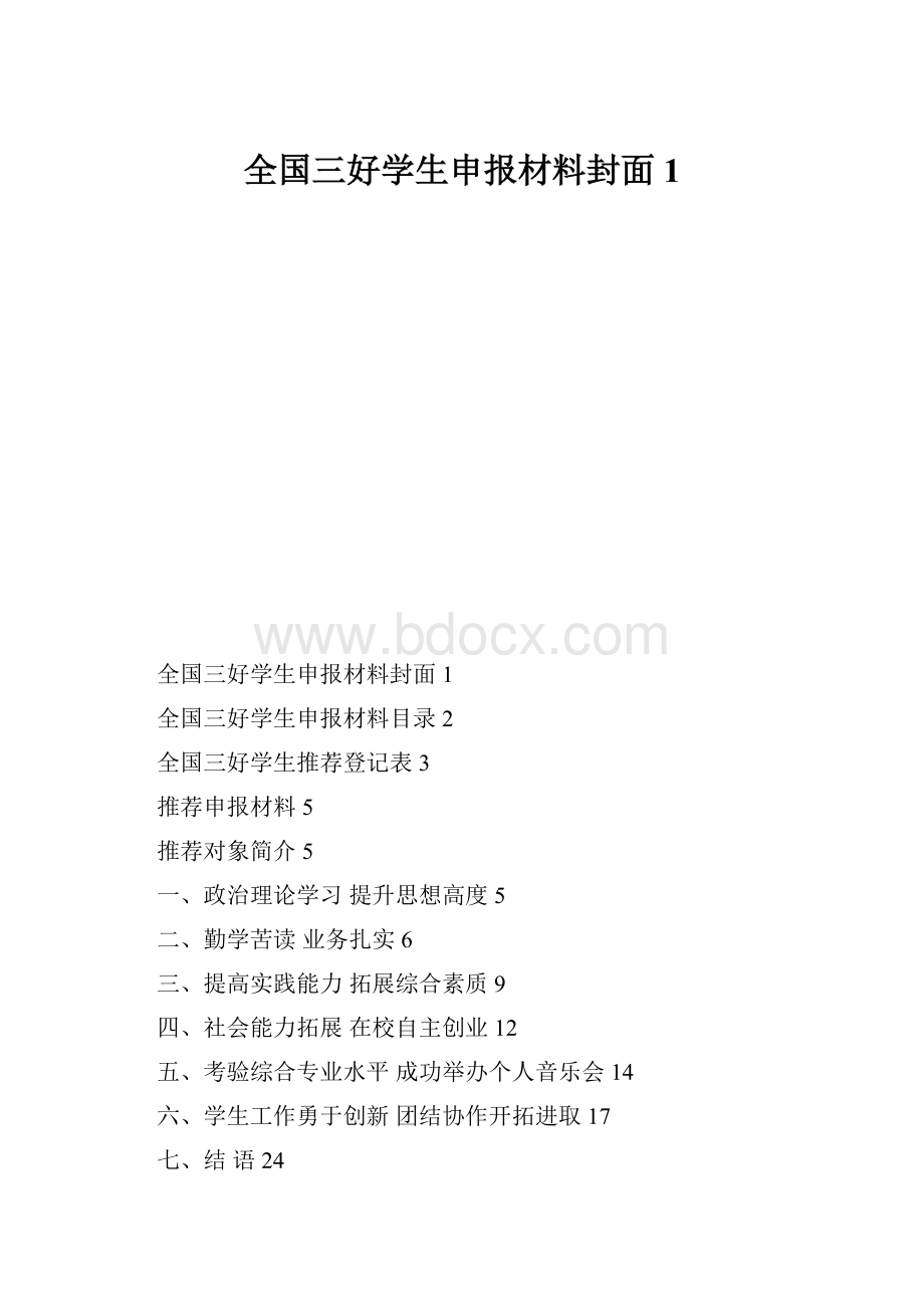 全国三好学生申报材料封面1.docx