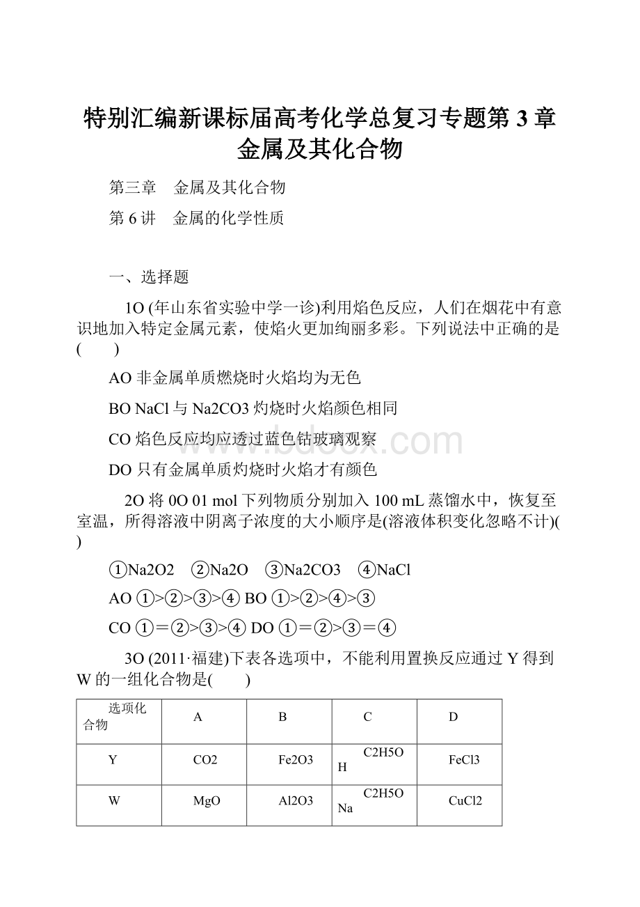 特别汇编新课标届高考化学总复习专题第3章 金属及其化合物.docx_第1页