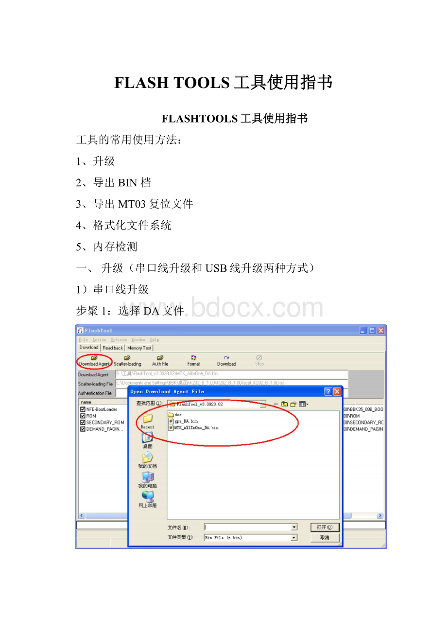 FLASH TOOLS工具使用指书.docx_第1页