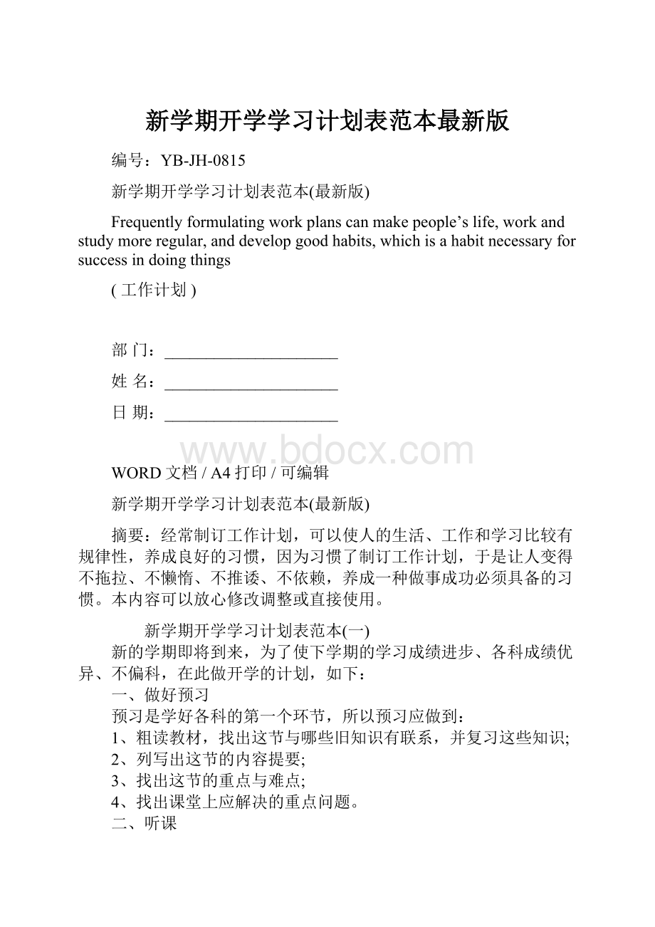 新学期开学学习计划表范本最新版.docx