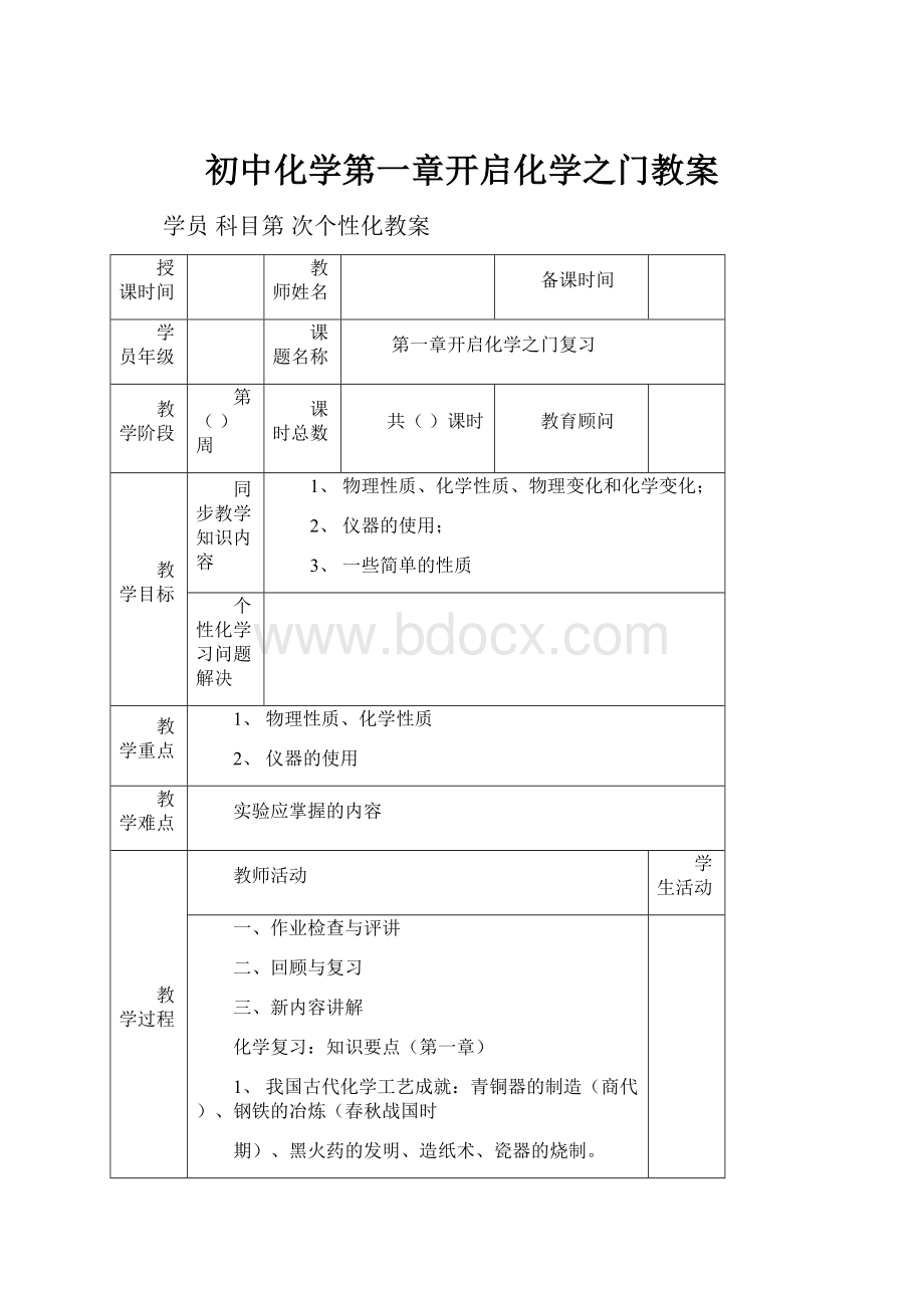 初中化学第一章开启化学之门教案.docx