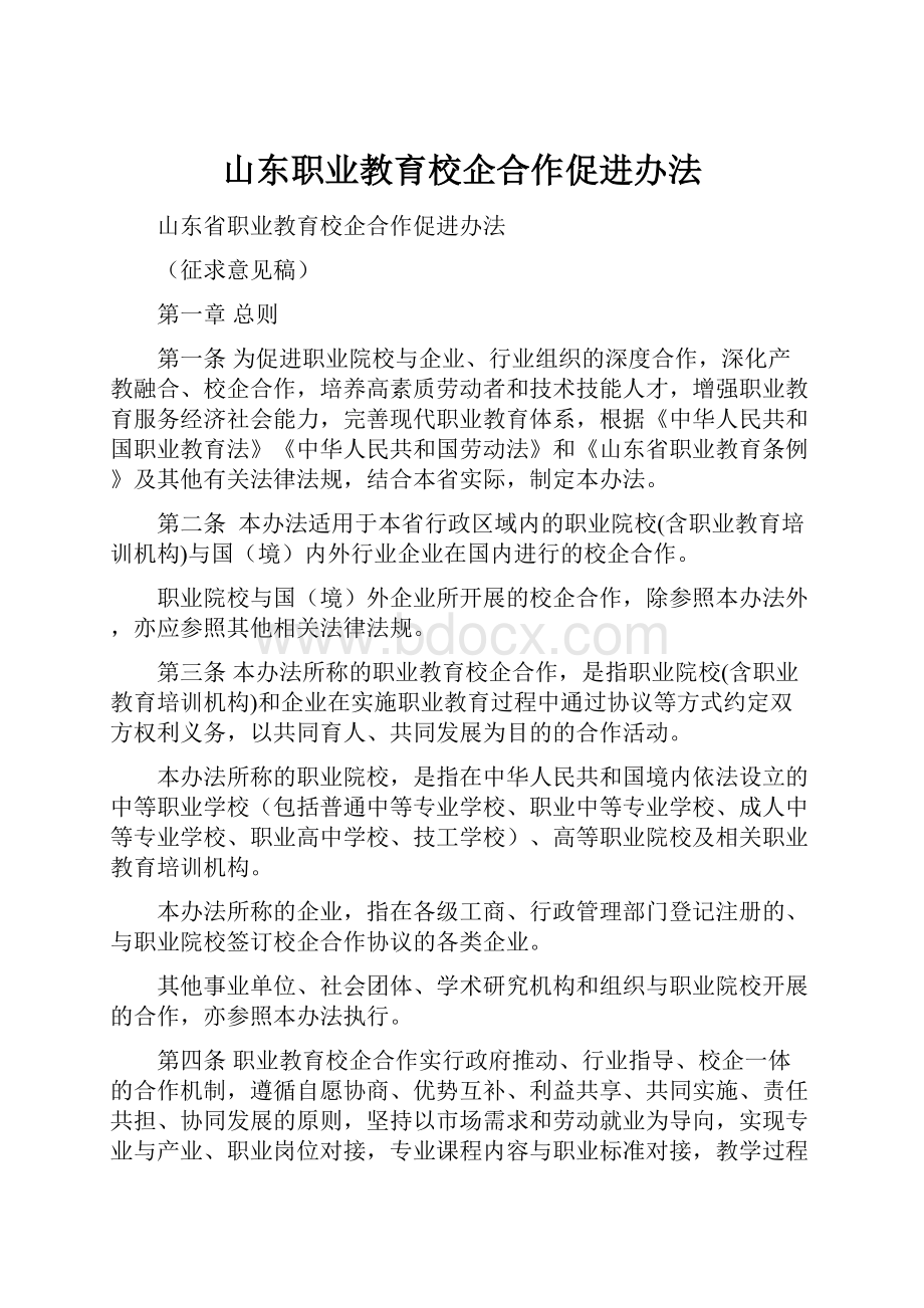 山东职业教育校企合作促进办法.docx_第1页