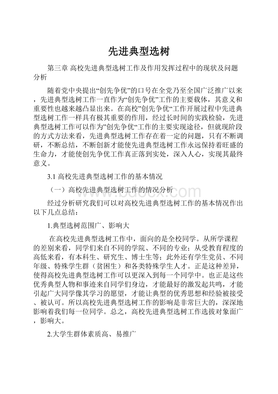 先进典型选树.docx_第1页