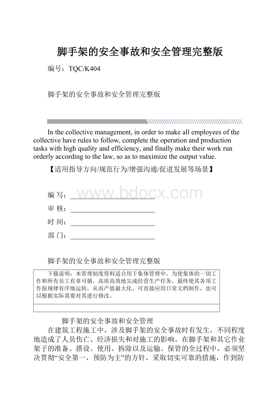 脚手架的安全事故和安全管理完整版.docx_第1页