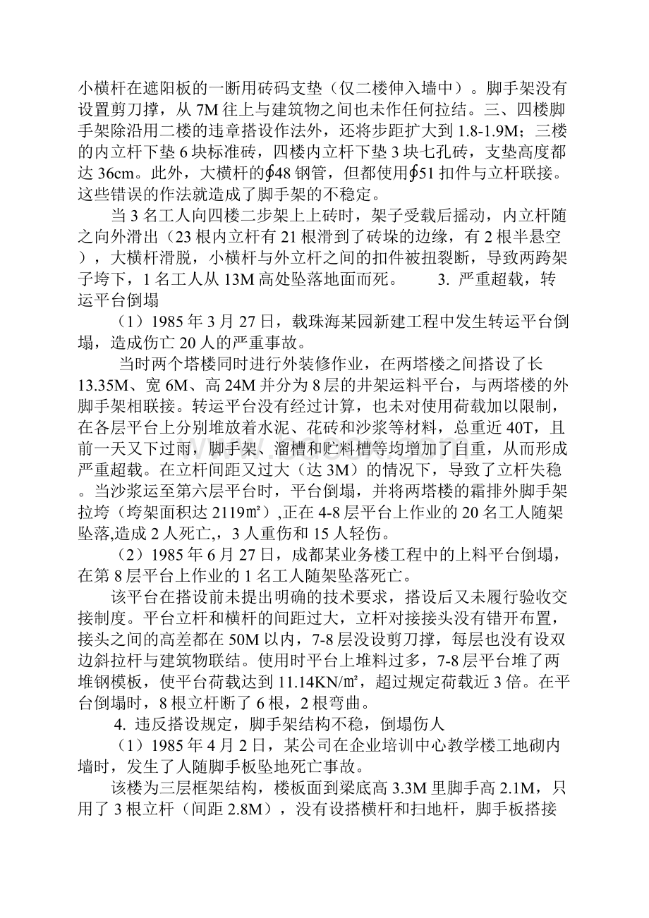 脚手架的安全事故和安全管理完整版.docx_第3页