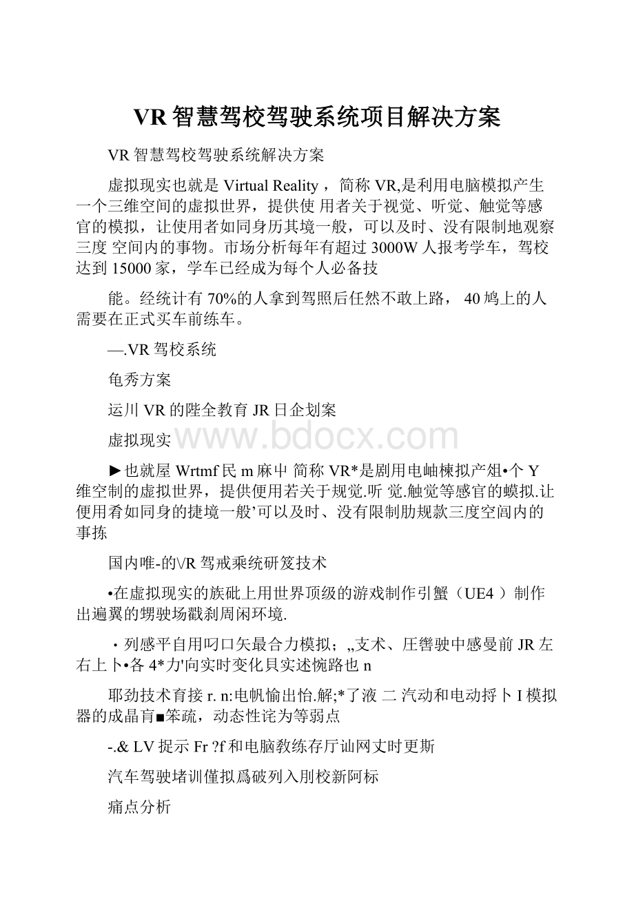 VR智慧驾校驾驶系统项目解决方案.docx