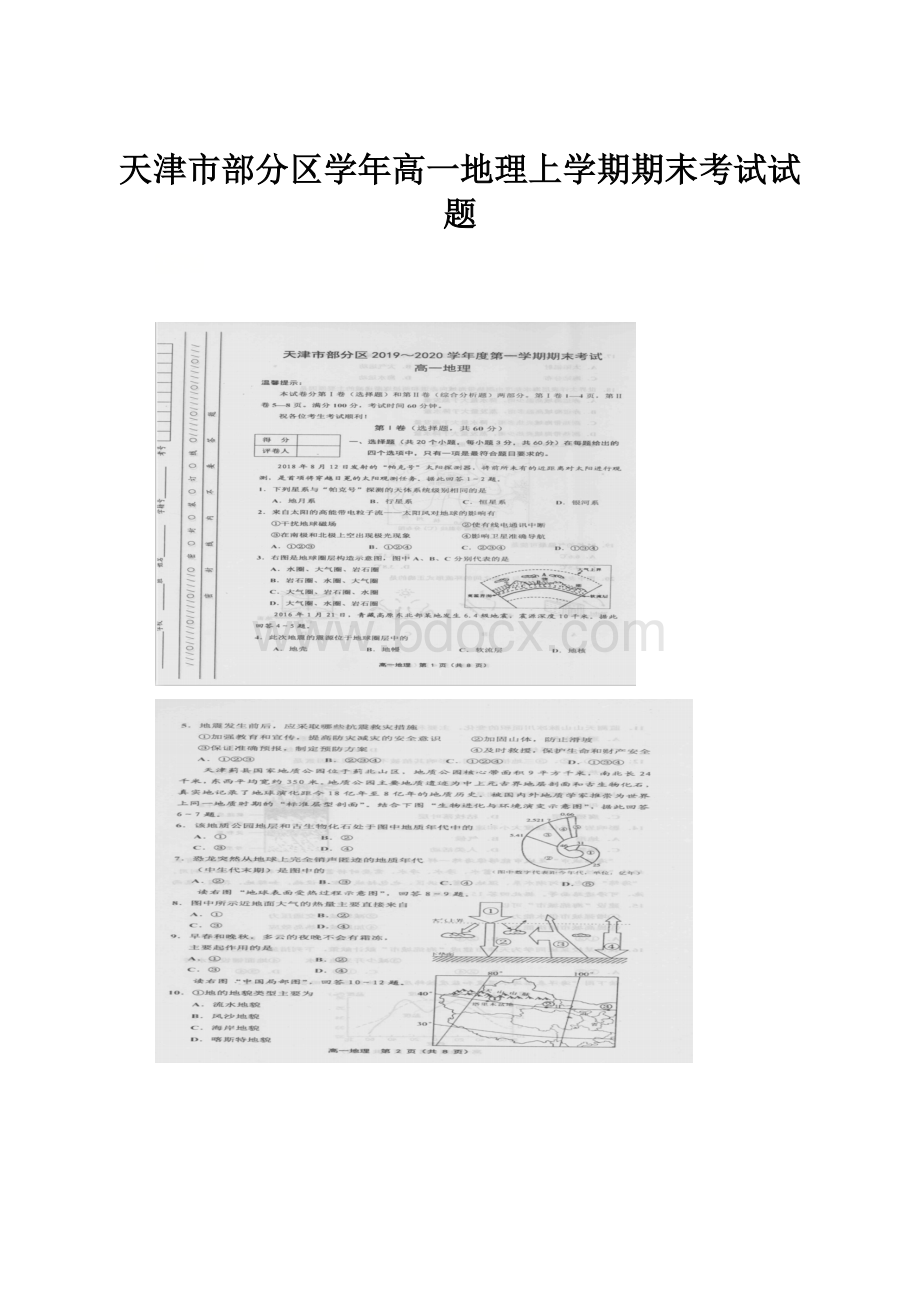 天津市部分区学年高一地理上学期期末考试试题.docx_第1页