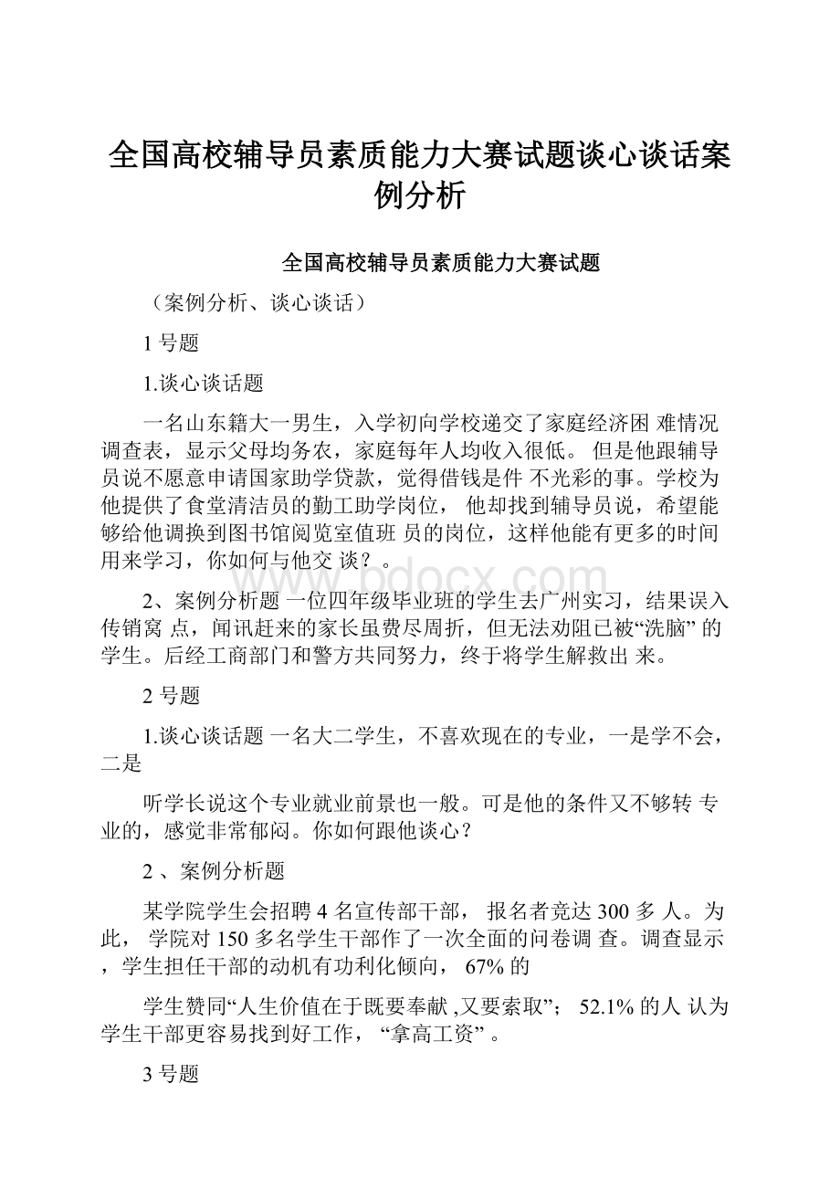 全国高校辅导员素质能力大赛试题谈心谈话案例分析.docx