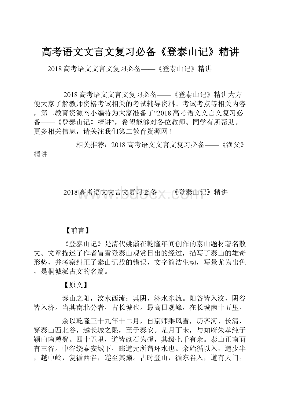 高考语文文言文复习必备《登泰山记》精讲.docx_第1页