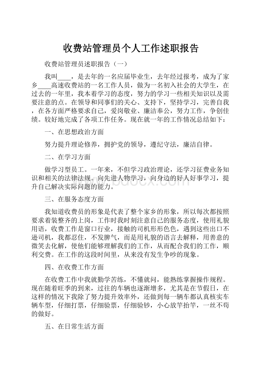 收费站管理员个人工作述职报告.docx