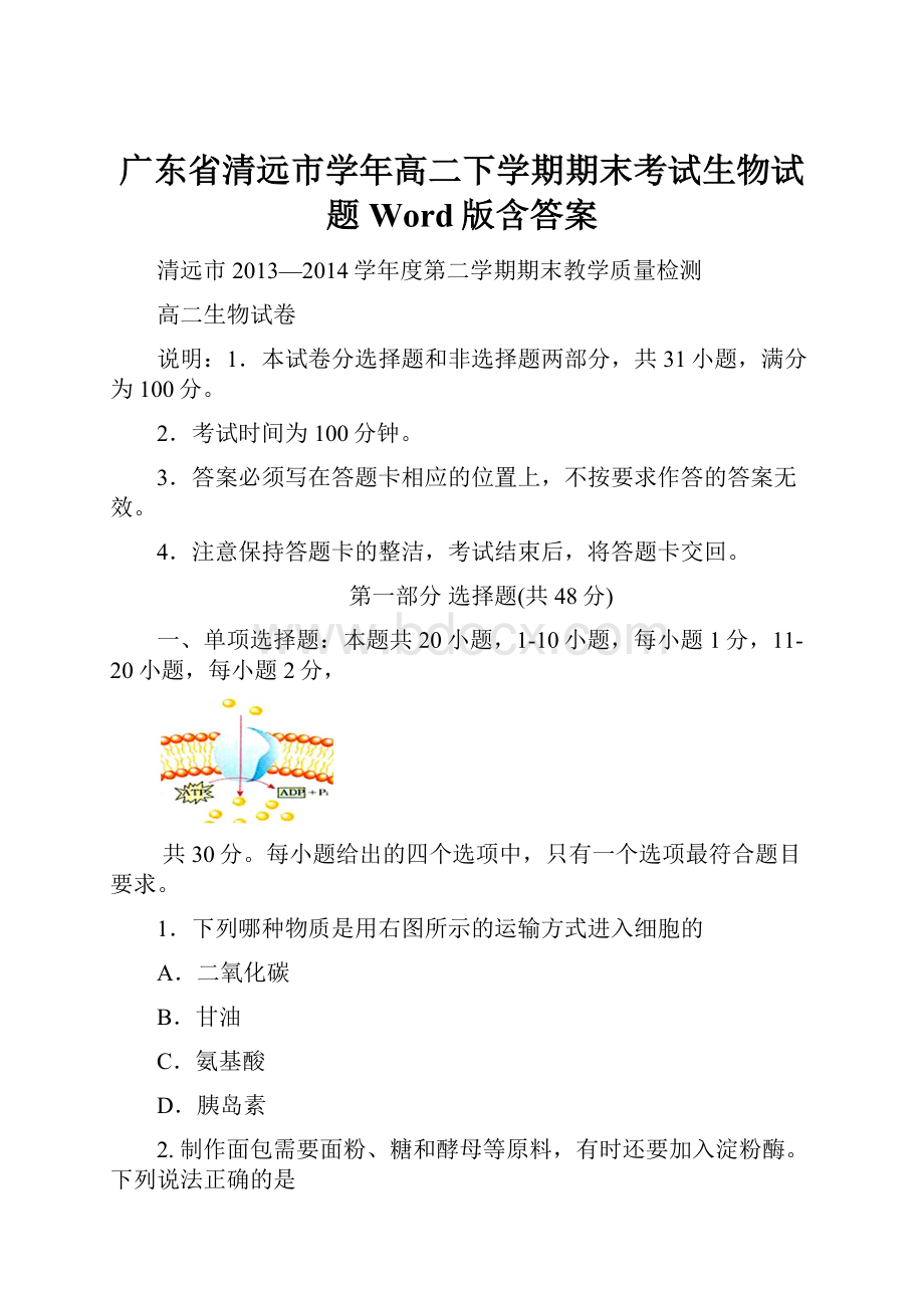 广东省清远市学年高二下学期期末考试生物试题 Word版含答案.docx