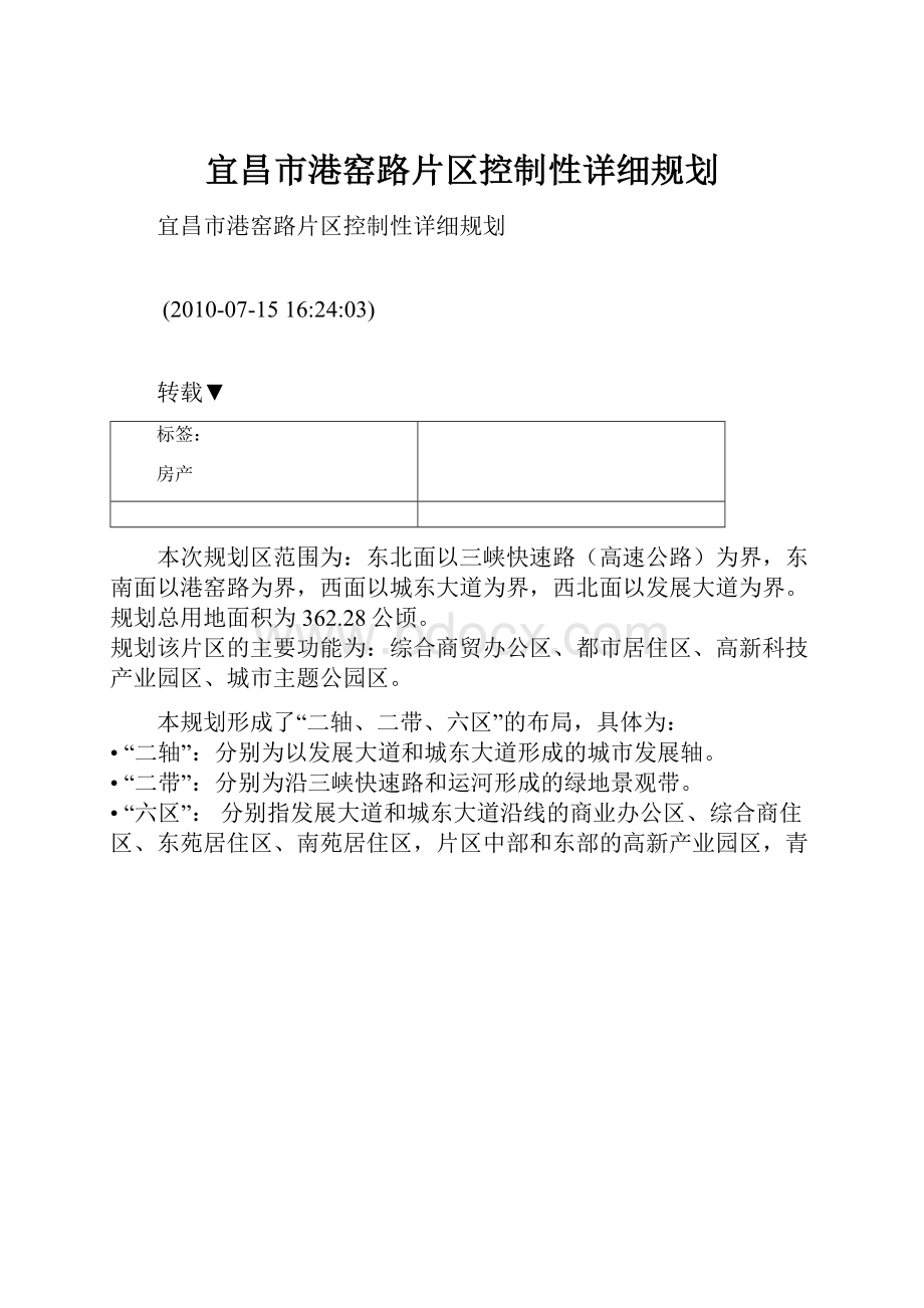 宜昌市港窑路片区控制性详细规划.docx_第1页