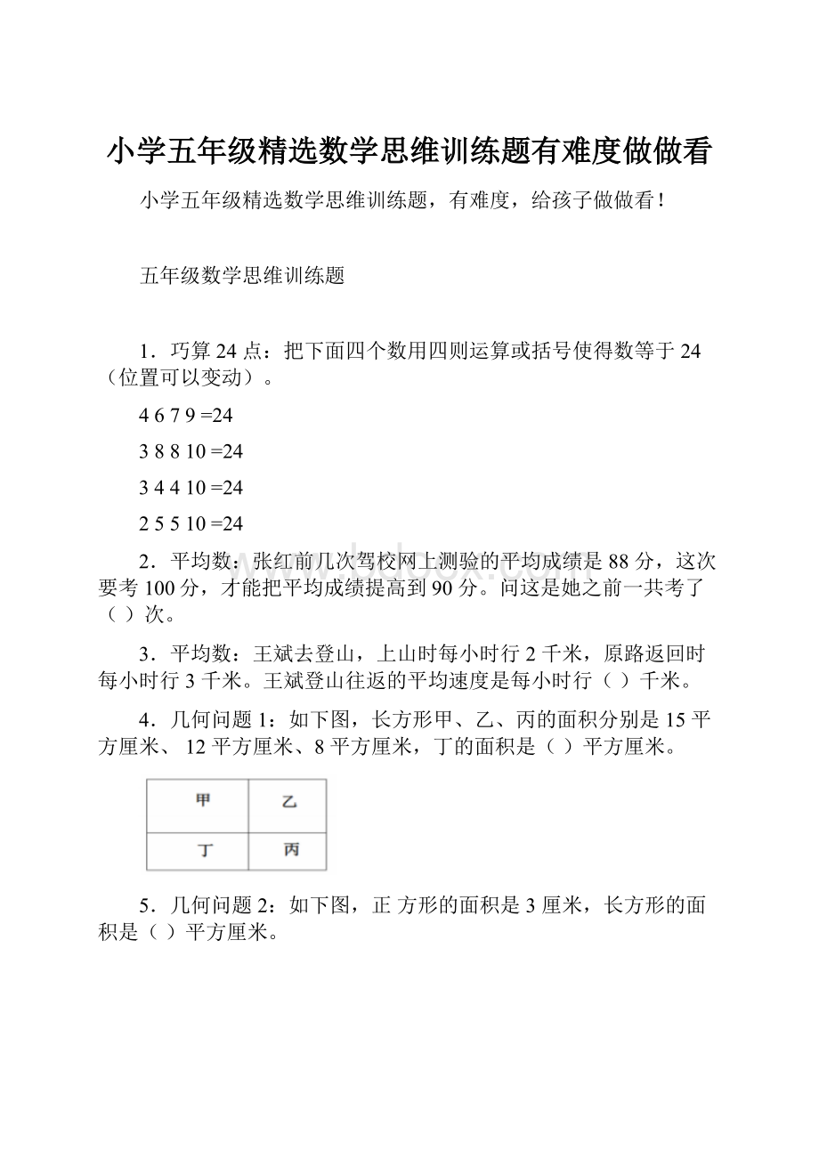 小学五年级精选数学思维训练题有难度做做看.docx_第1页