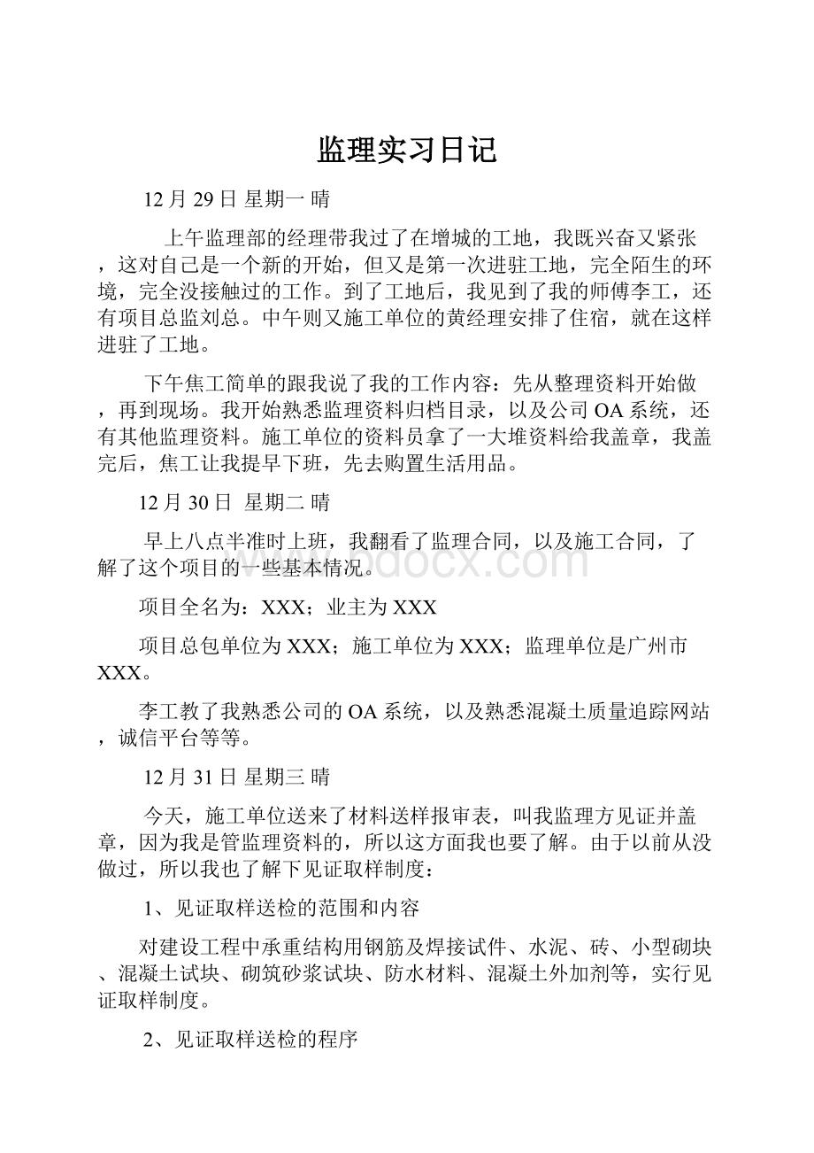 监理实习日记.docx_第1页