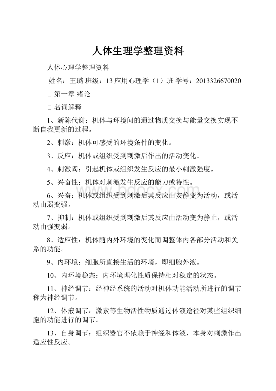 人体生理学整理资料.docx