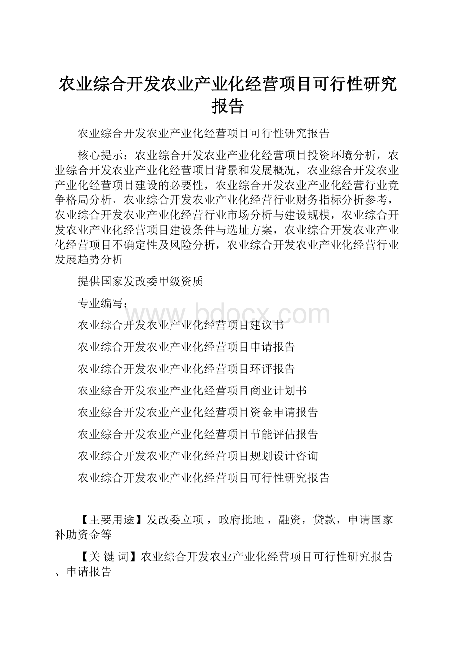 农业综合开发农业产业化经营项目可行性研究报告.docx