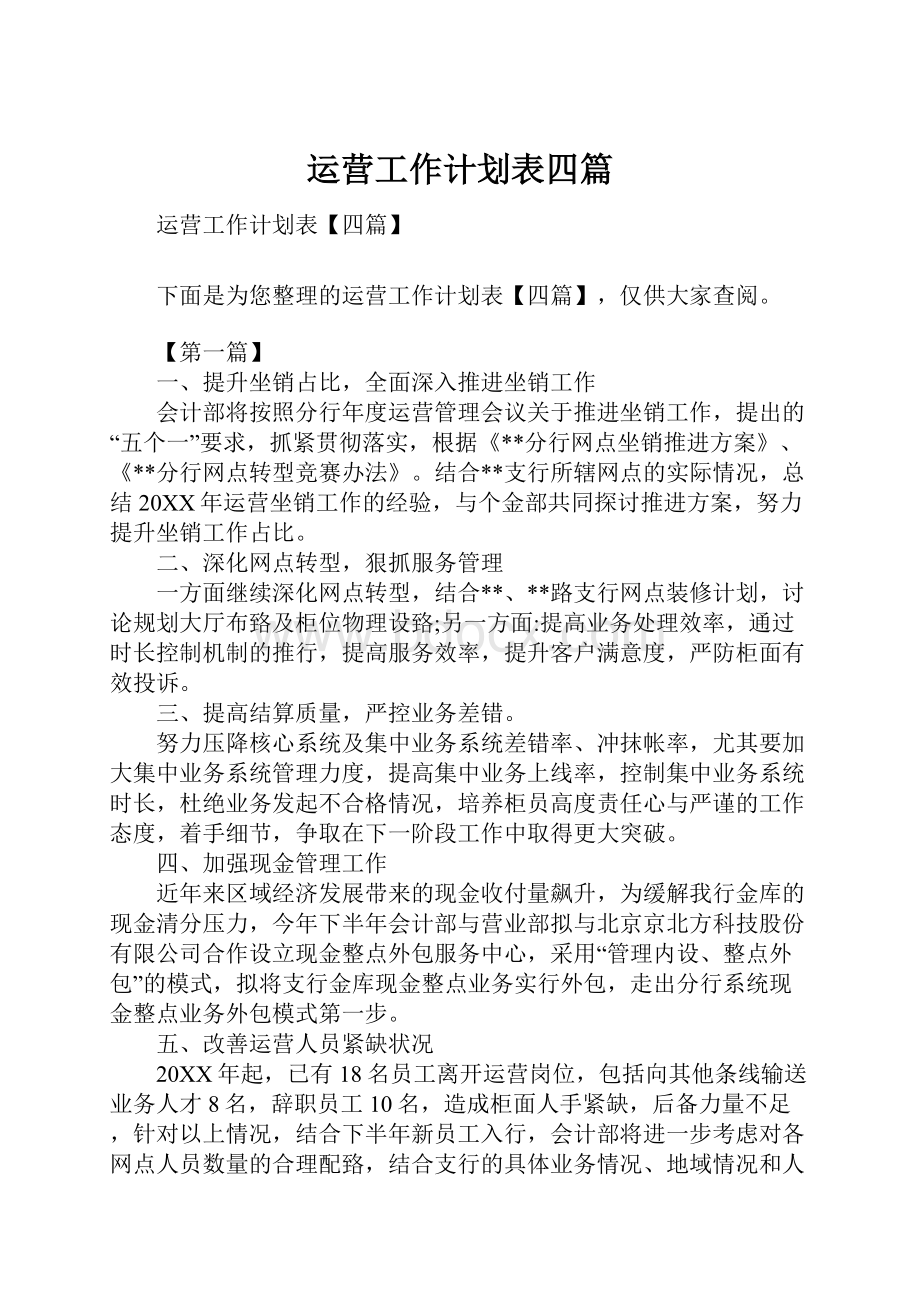 运营工作计划表四篇.docx