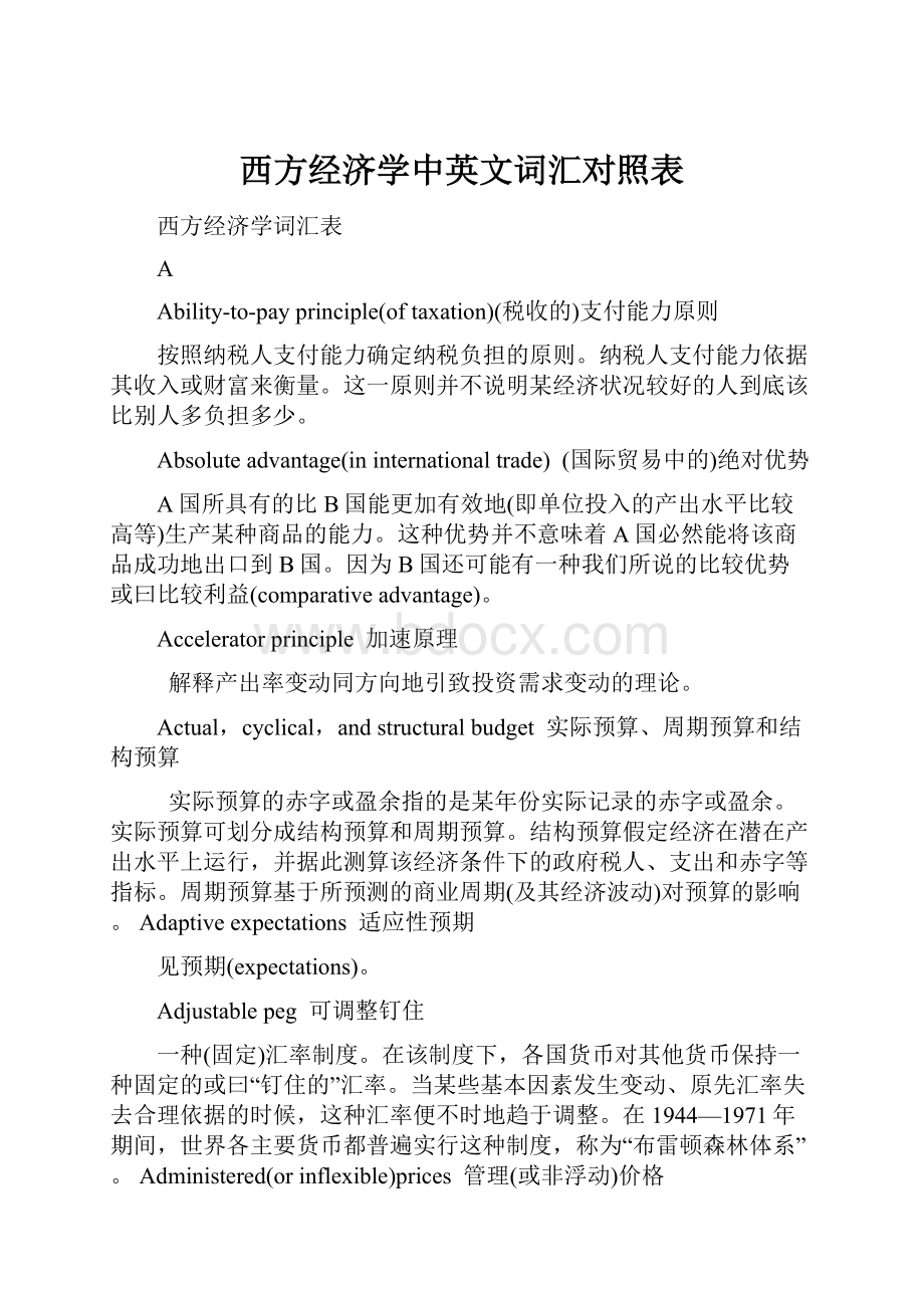 西方经济学中英文词汇对照表.docx_第1页