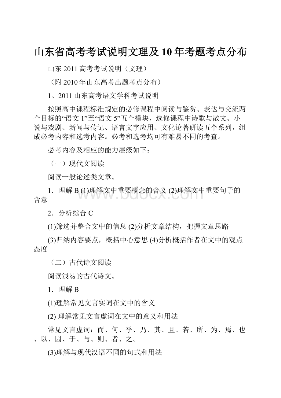 山东省高考考试说明文理及10年考题考点分布.docx_第1页