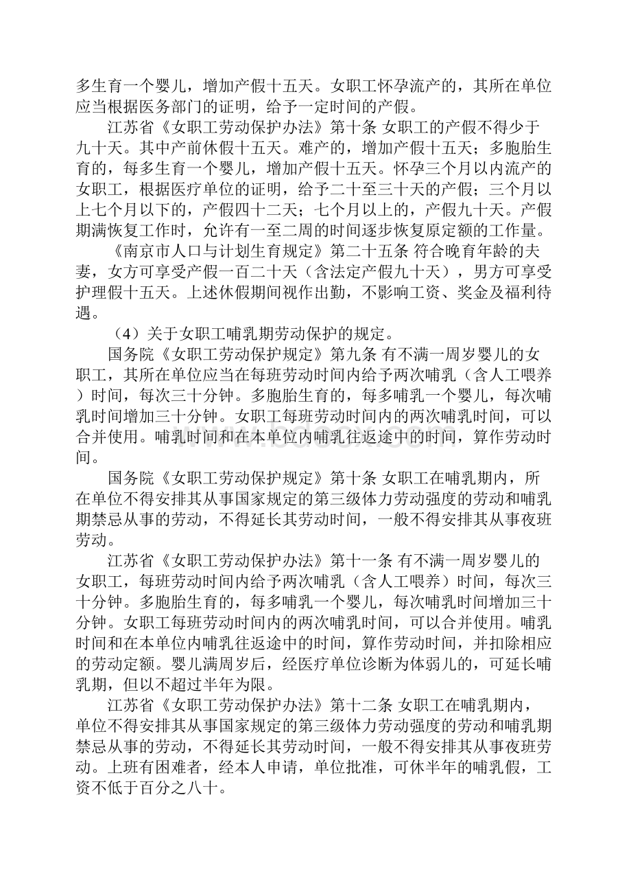 维护女职工合法权益和特殊利益的法律法规.docx_第3页