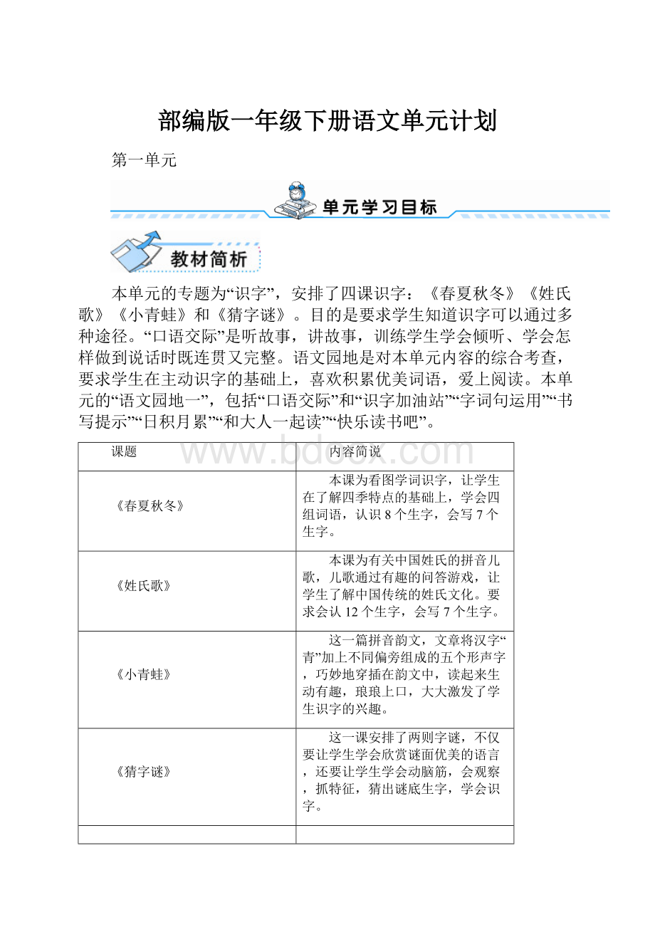 部编版一年级下册语文单元计划.docx_第1页