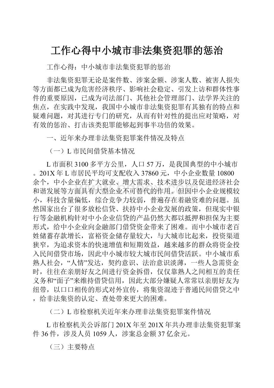 工作心得中小城市非法集资犯罪的惩治.docx_第1页