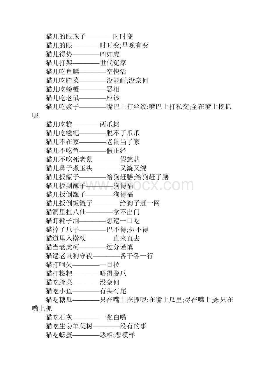 关于猫和老鼠的歇后语大全.docx_第2页