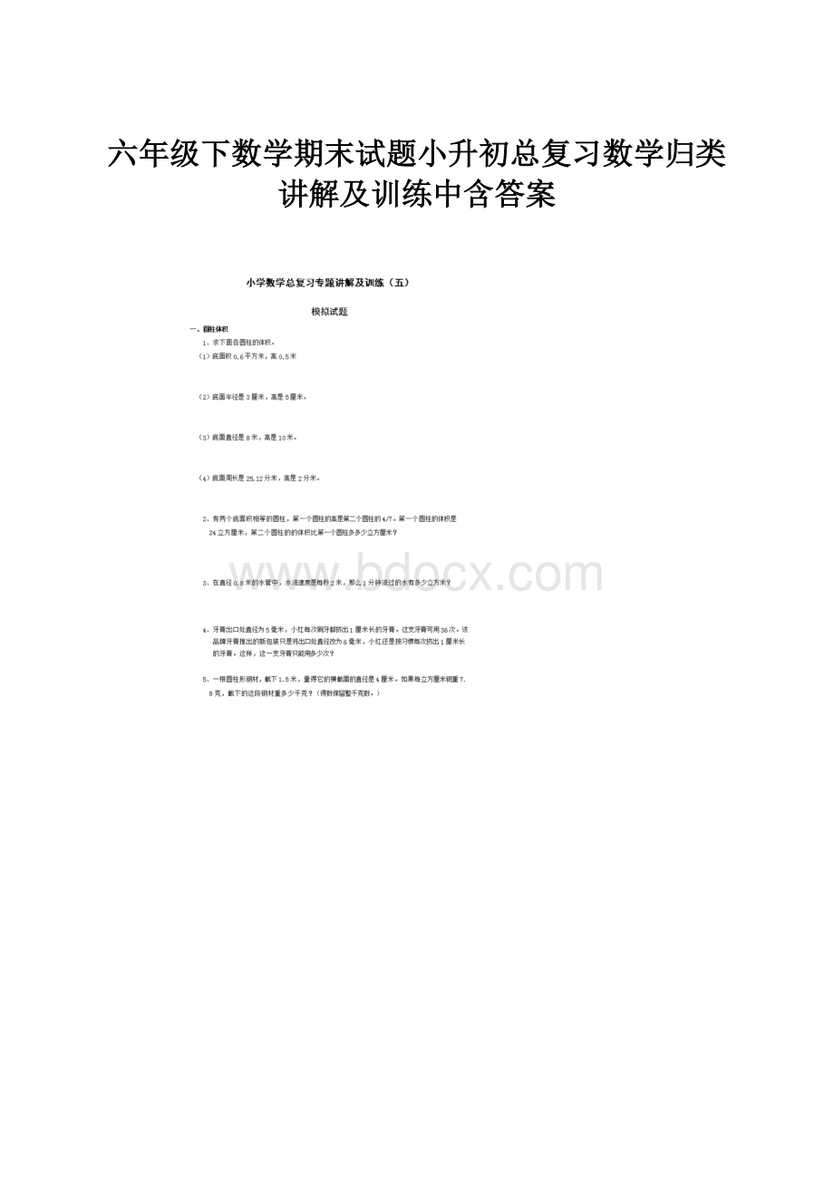 六年级下数学期末试题小升初总复习数学归类讲解及训练中含答案.docx