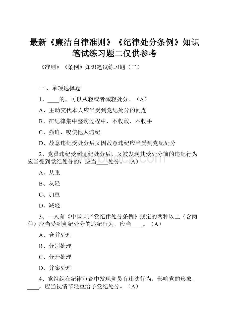 最新《廉洁自律准则》《纪律处分条例》知识笔试练习题二仅供参考.docx