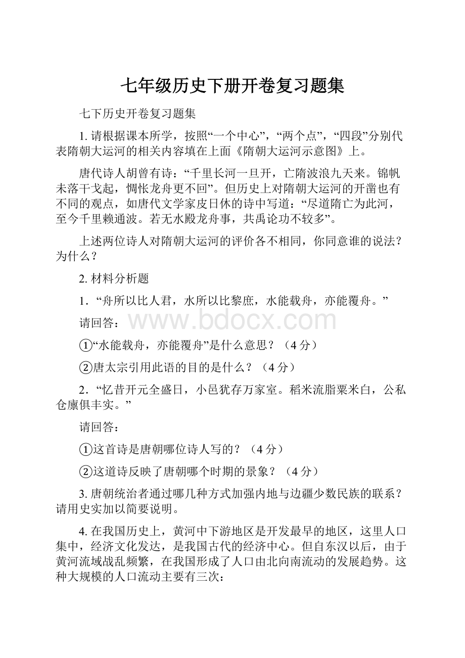 七年级历史下册开卷复习题集.docx_第1页