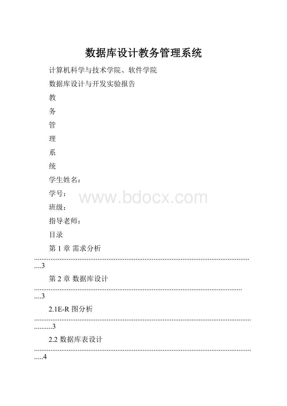 数据库设计教务管理系统.docx_第1页