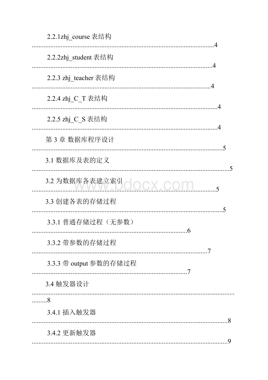 数据库设计教务管理系统.docx_第2页