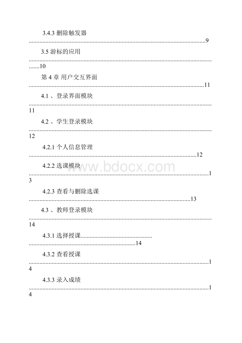 数据库设计教务管理系统.docx_第3页