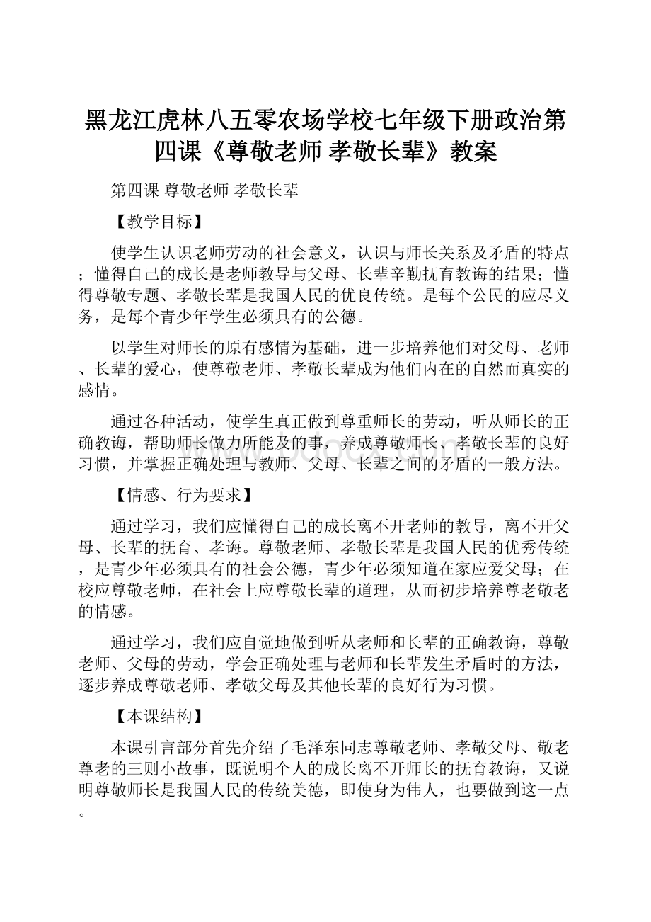 黑龙江虎林八五零农场学校七年级下册政治第四课《尊敬老师 孝敬长辈》教案.docx_第1页