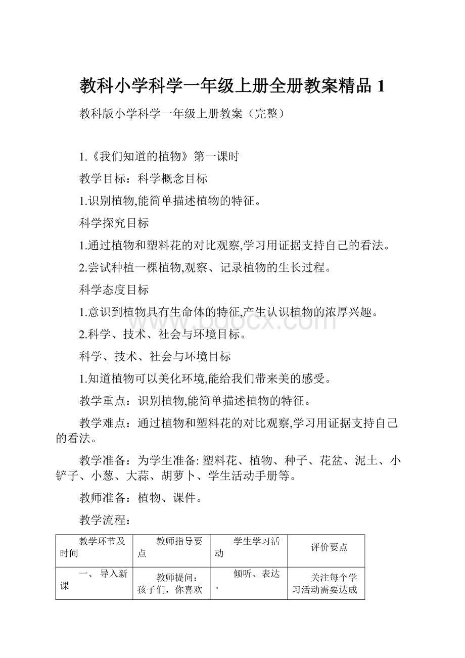 教科小学科学一年级上册全册教案精品1.docx