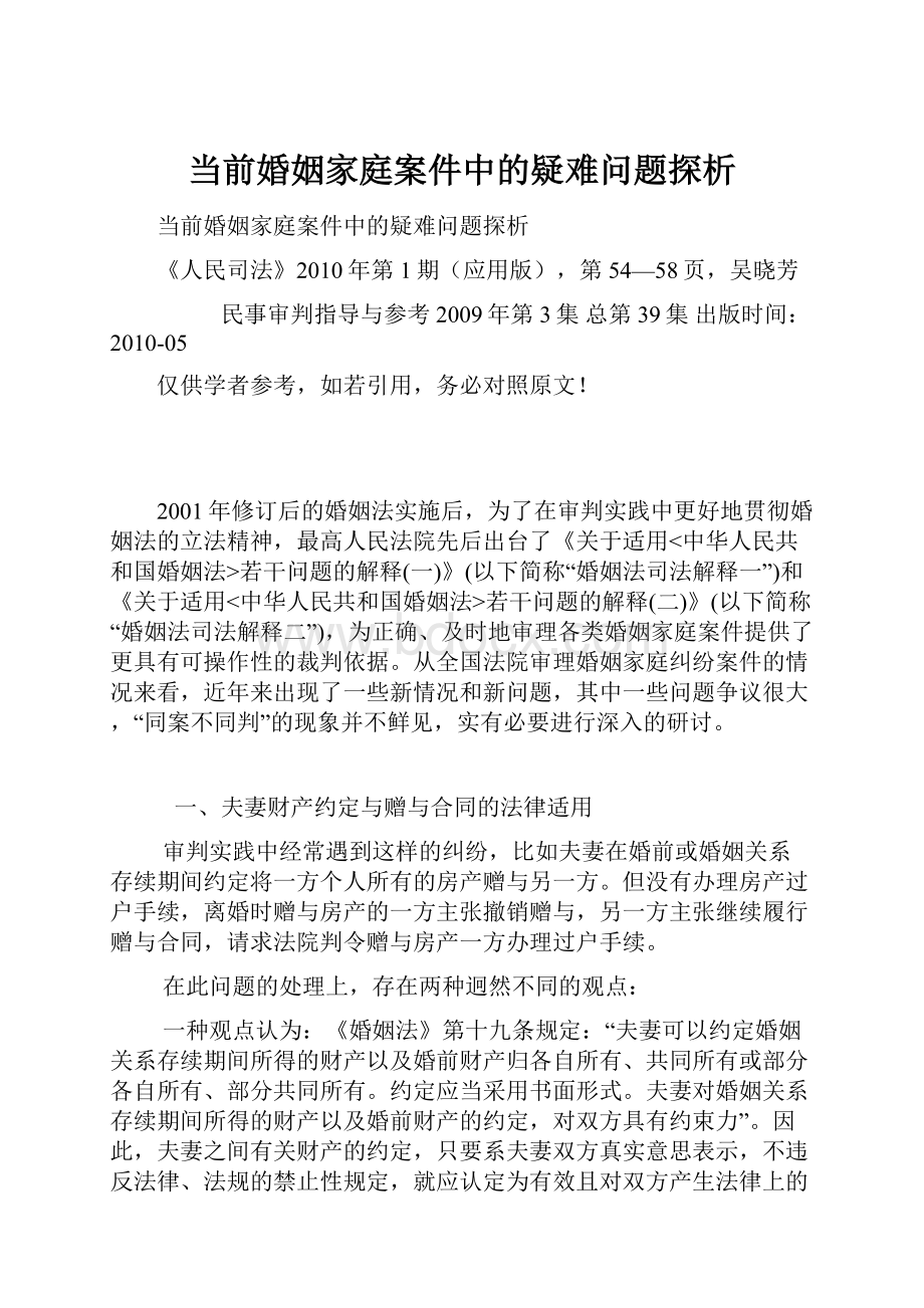 当前婚姻家庭案件中的疑难问题探析.docx