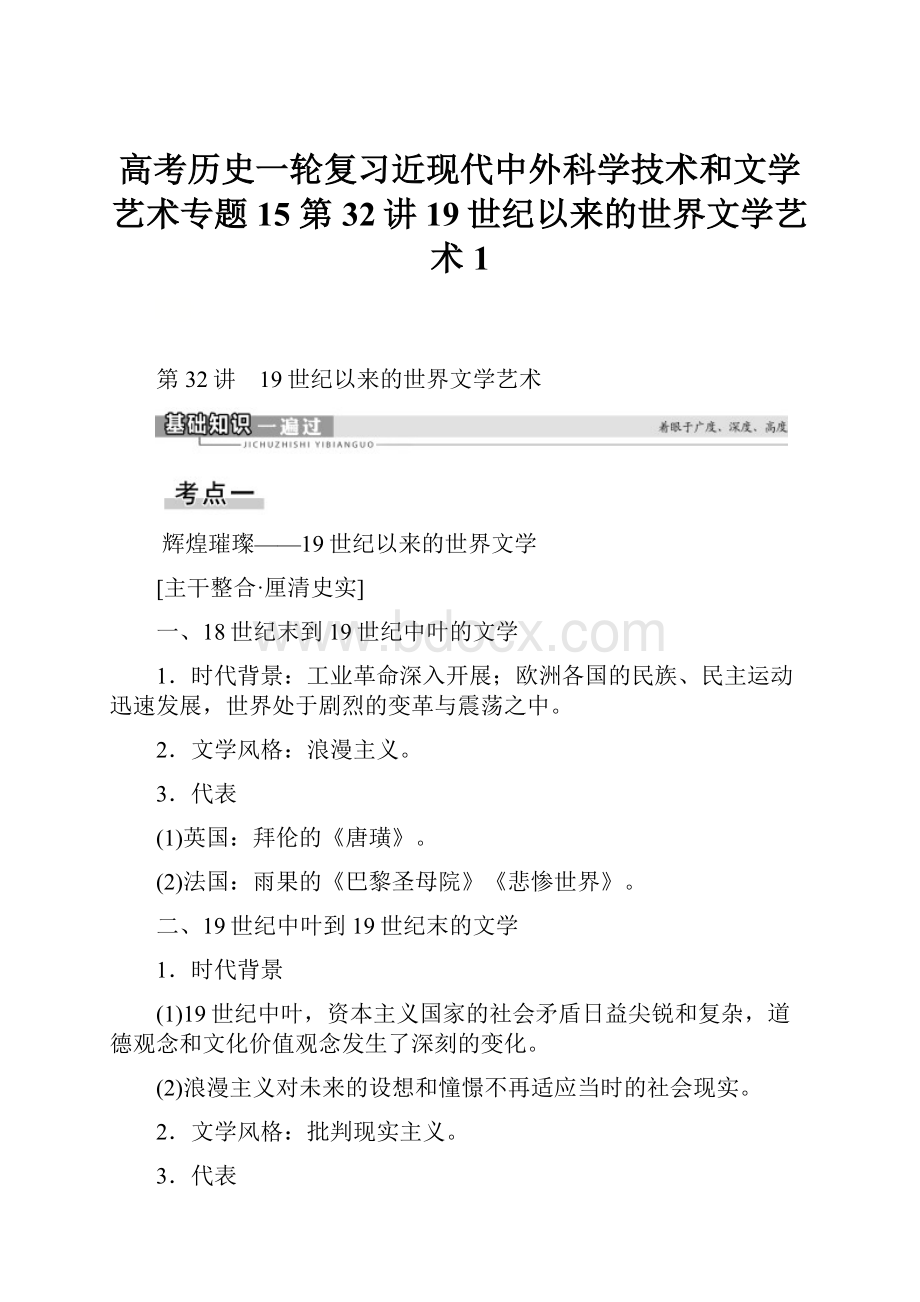 高考历史一轮复习近现代中外科学技术和文学艺术专题15 第32讲 19世纪以来的世界文学艺术 1.docx_第1页