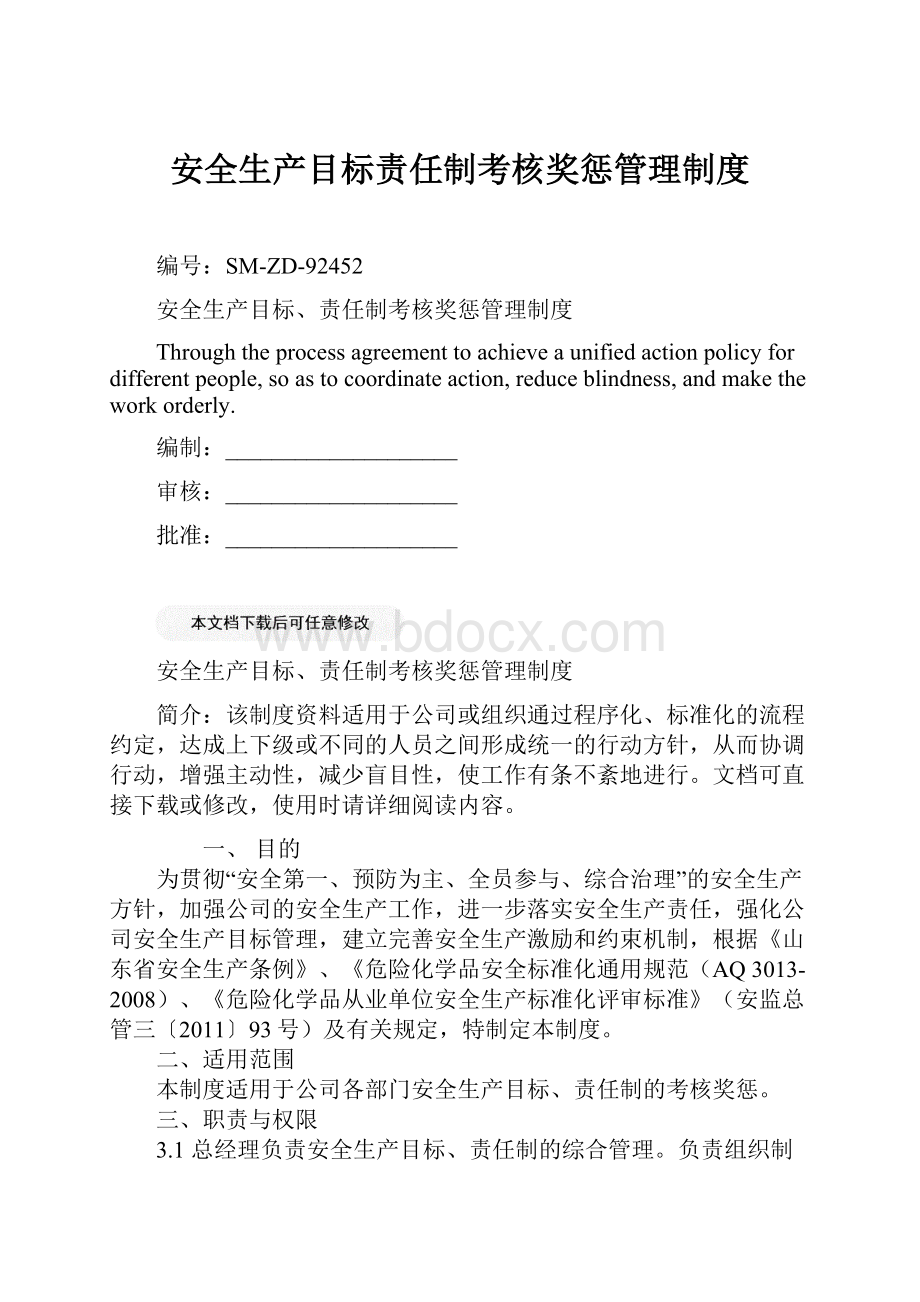 安全生产目标责任制考核奖惩管理制度.docx