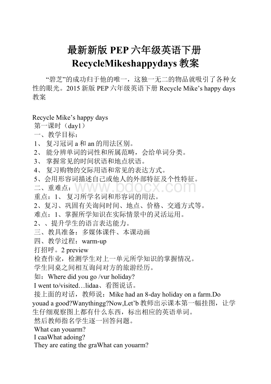 最新新版PEP六年级英语下册RecycleMikeshappydays教案.docx_第1页