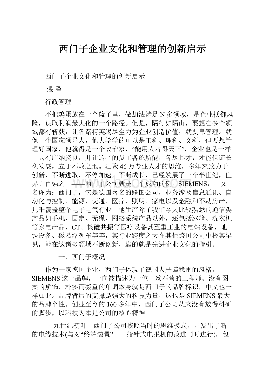 西门子企业文化和管理的创新启示.docx_第1页