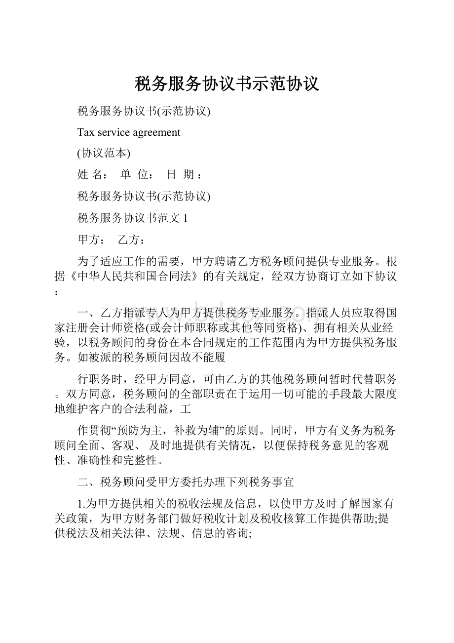 税务服务协议书示范协议.docx_第1页