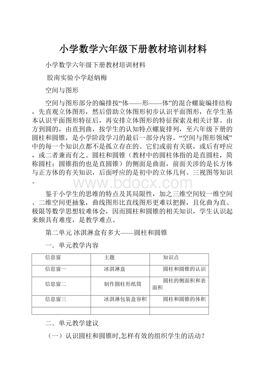 小学数学六年级下册教材培训材料.docx