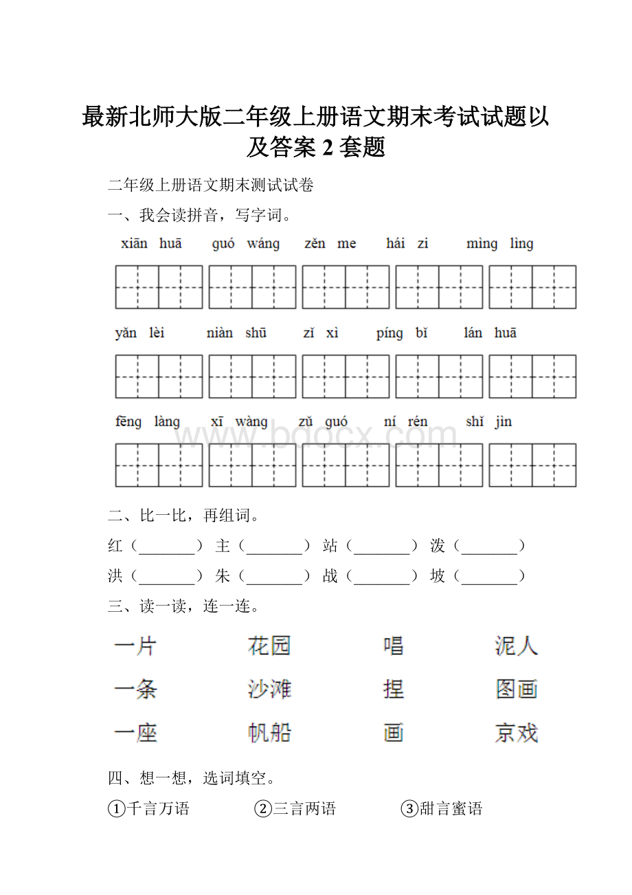 最新北师大版二年级上册语文期末考试试题以及答案2套题.docx