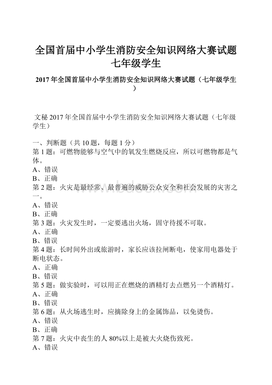 全国首届中小学生消防安全知识网络大赛试题七年级学生.docx_第1页