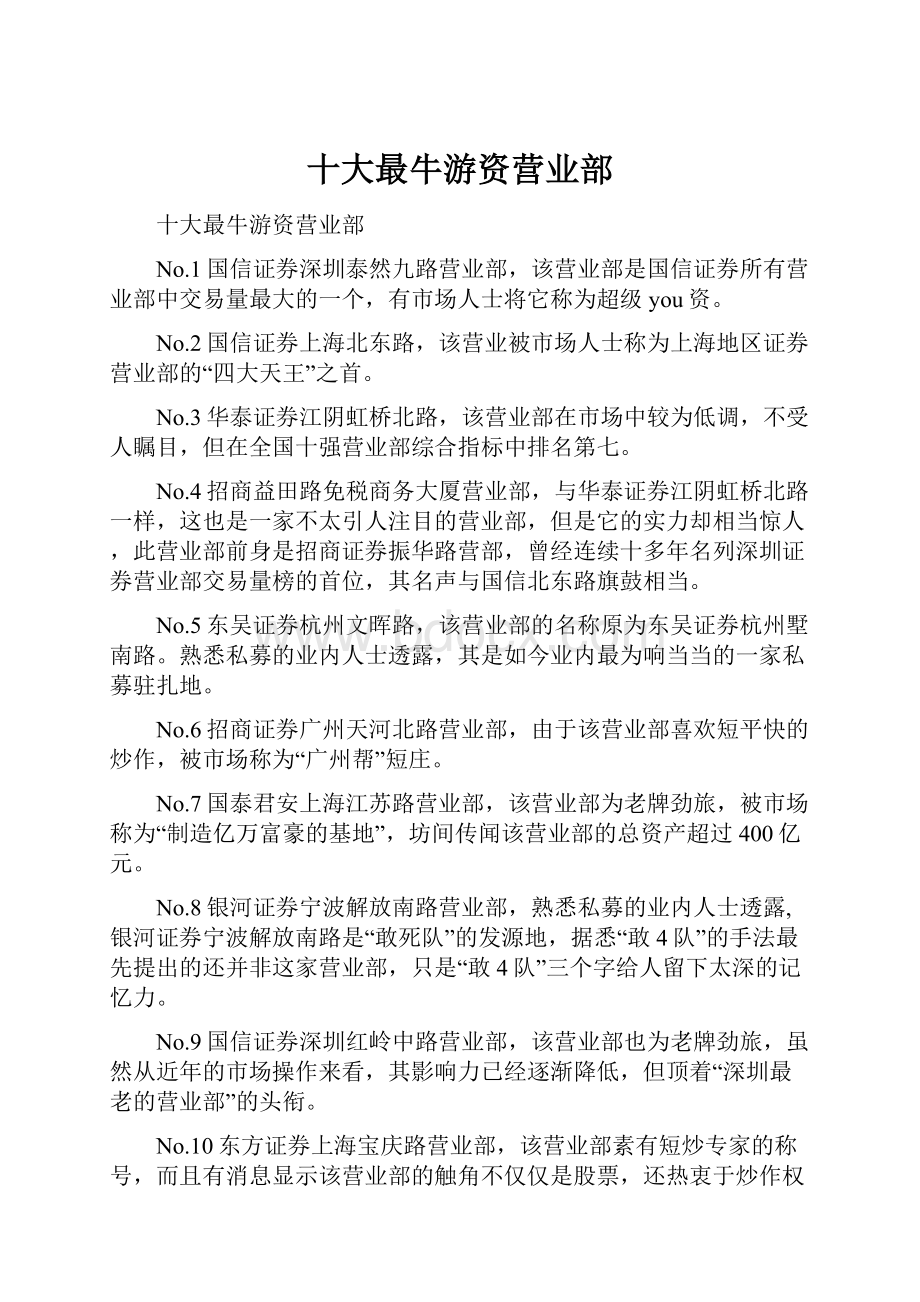 十大最牛游资营业部.docx_第1页