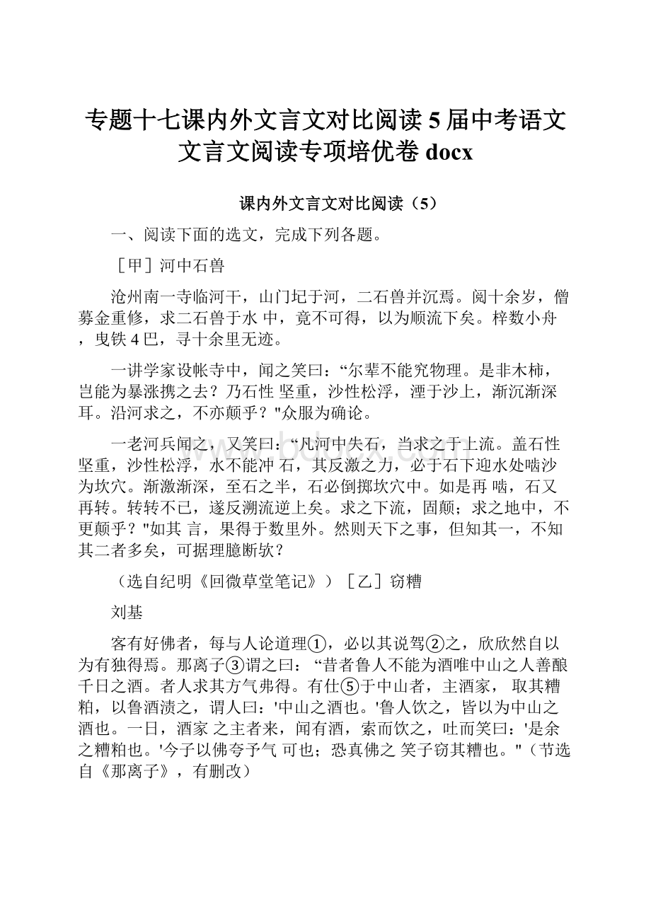 专题十七课内外文言文对比阅读5届中考语文文言文阅读专项培优卷docx.docx_第1页