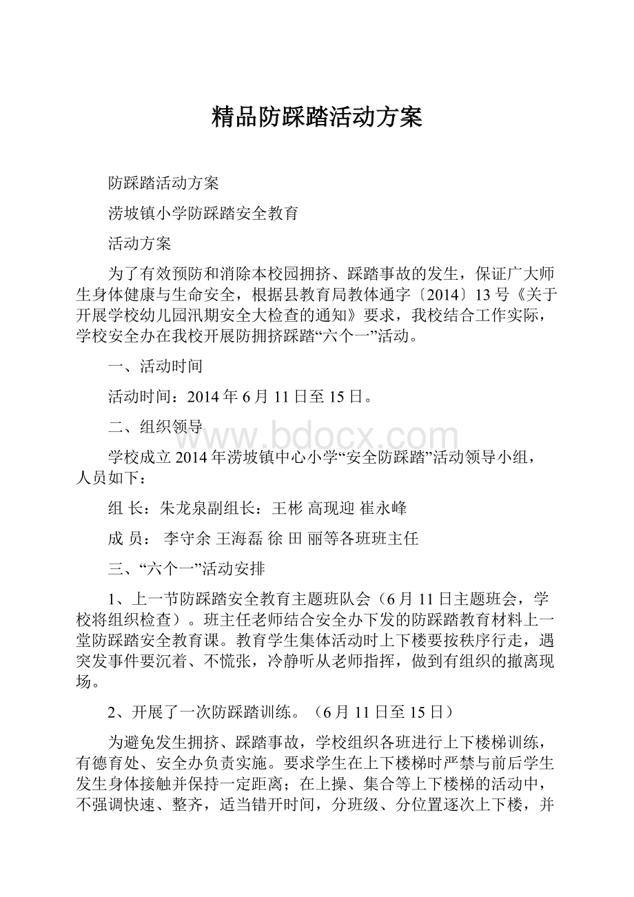 精品防踩踏活动方案.docx_第1页